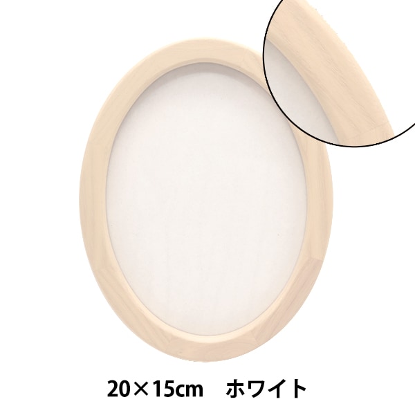額 『楕円 20cm×15cmホワイト 5266』 画材・文具,額,木製フレーム