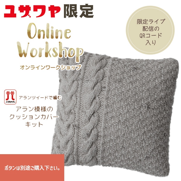 動画付き】 編み物キット 『アラン編みクッションカバーキット グレー