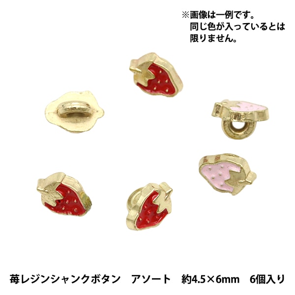 ミニチュアクラフト 『ミニチュアパーツ 苺レジンシャンクボタン 色