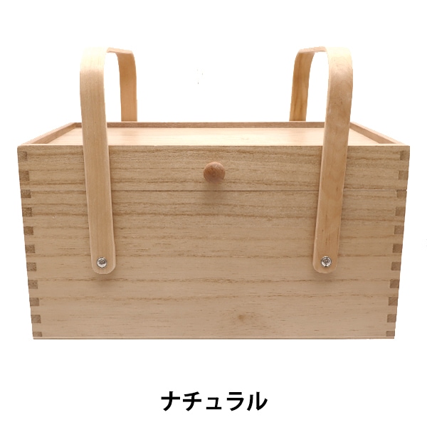 裁縫箱 『木製ソーイングボックス ナチュラル WS-02』 【ユザワヤ限定