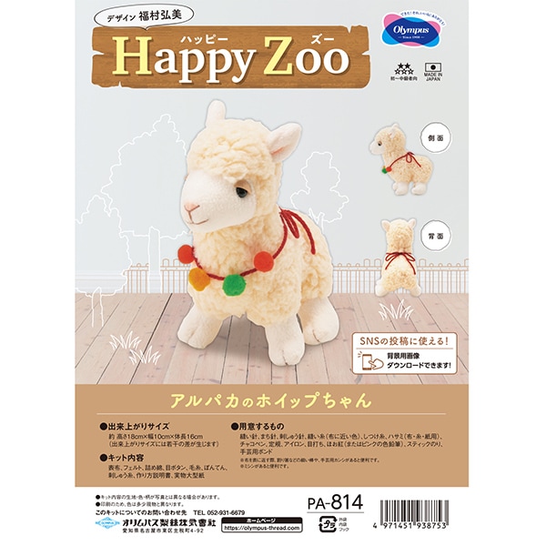 手芸キット 『Happy Zoo アルパカのホイップちゃん PA-814』 Olympus