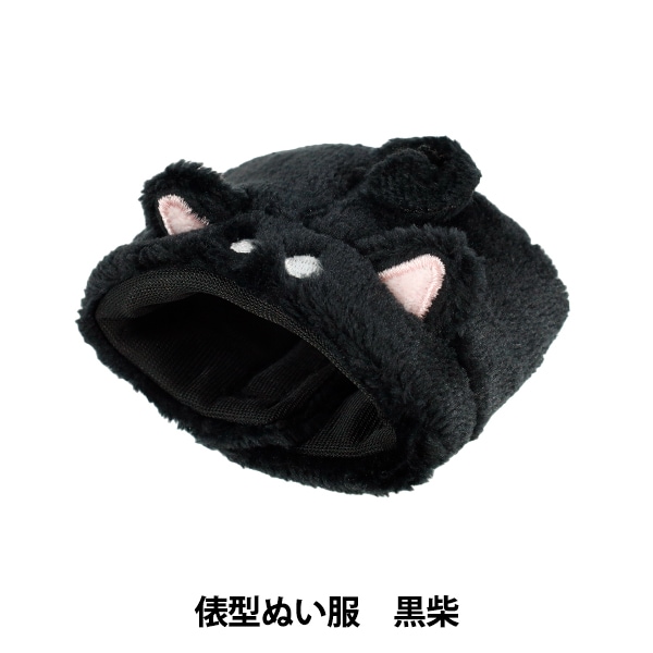 ぬいぐるみ衣装 『mpa select 俵型ぬい服 黒ねこ MPA-78A』 手芸