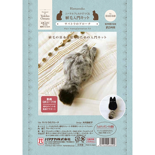 羊毛フェルトキット 『植毛入門キット サバトラのブローチ H441-648