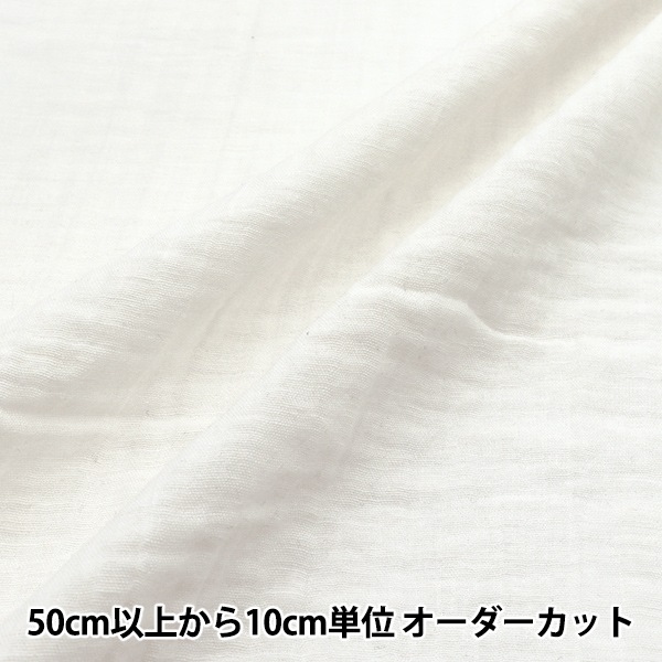 数量5から】 生地 『コットンリネンWガーゼ 無地 ホワイト CLWG-WH