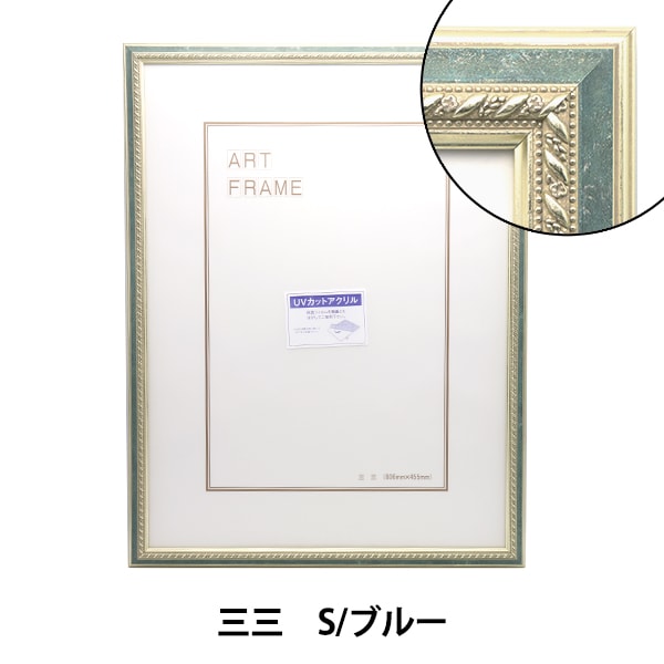 額 『三三 S/ブルー 8233』 画材・文具,額,アクリルフレーム| ホビー