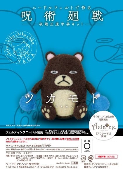 羊毛フェルトキット 『ニードルフェルトでつくる呪術廻戦 ツカモト