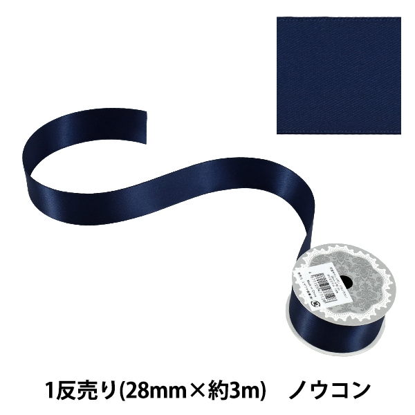 リボン 『グログランリボン 9mm幅×5m 濃紺』 服飾,リボン| ホビー材料