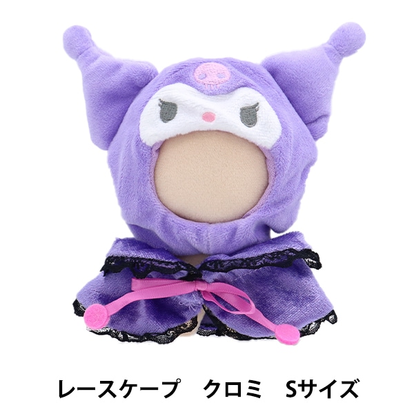 ぬいぐるみ衣装 『プラッシュコスチューマー レースケープ クロミ S