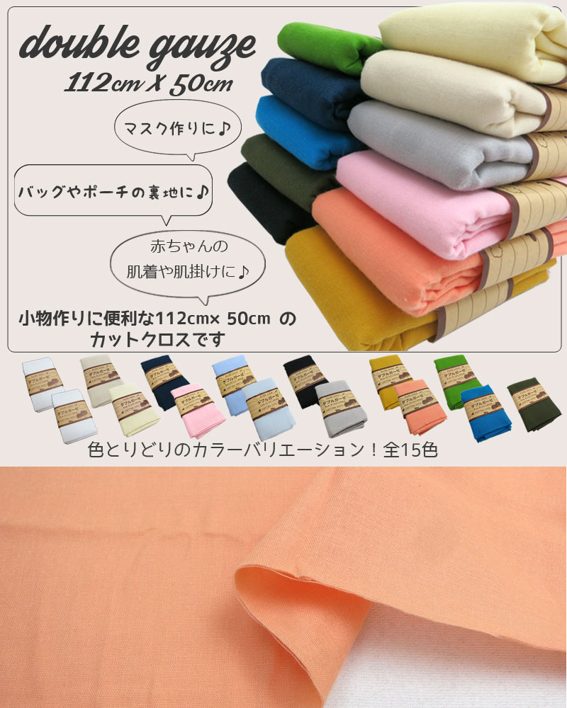 生地 『Wガーゼ (ダブルガーゼ) 無地 約110cm×50cm カットクロス WG401