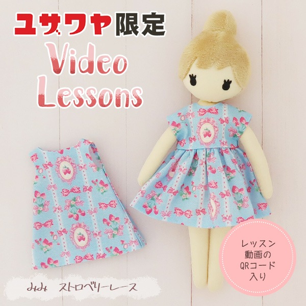 動画付き】 手芸キット 『ドール付きスターターキット みみ LCDSK-01
