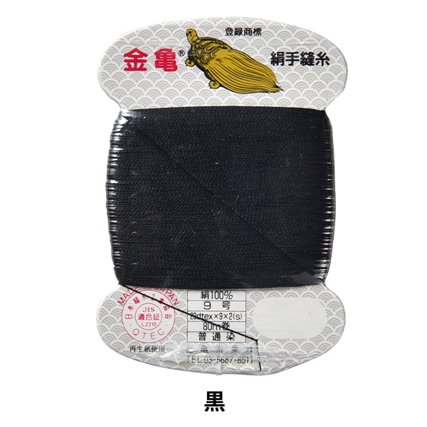 手縫い糸 『絹糸 9号 80m カード巻き 40番色』 金亀糸業 すべての商品