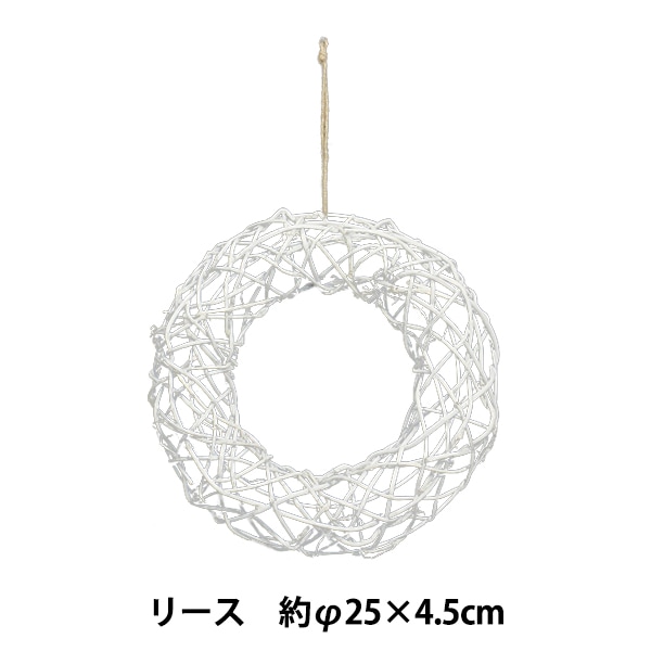 リース土台 『リース 25cm 615-087W』 フラワー,花器,リース| ホビー