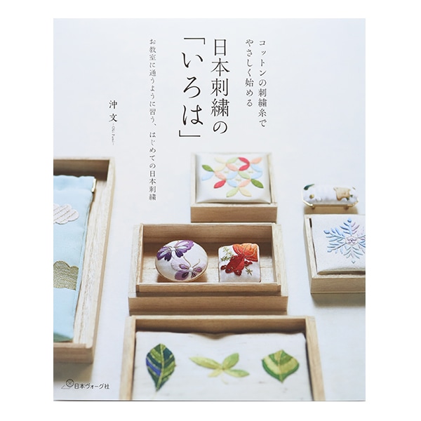 書籍 『コットンの刺繍糸でやさしく始める日本刺繍の「いろは」 70564