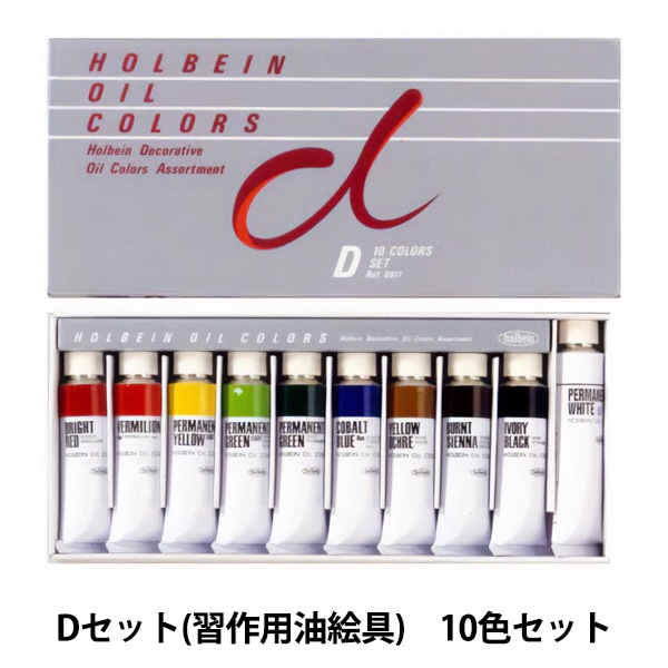 画材 『習作用油絵具 Dセット 10色入り』 HOLBEIN ホルベイン 画材