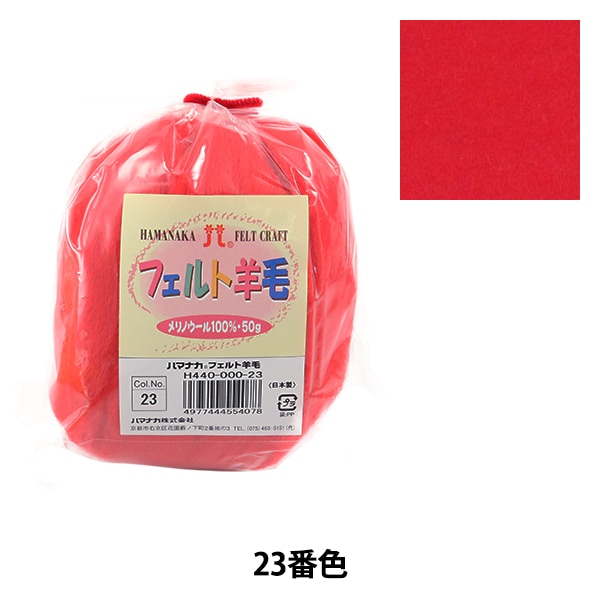 羊毛フェルト 『フェルト羊毛 ソリッド H440-000-23』 Hamanaka