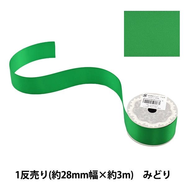 リボン 『ポリエステル両面サテンリボン オレンジ 28mm×3m』 服飾
