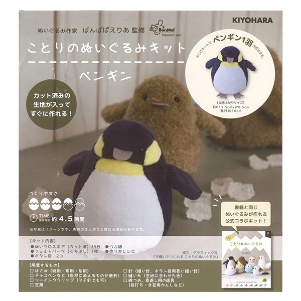 手芸キット 『ことりのぬいぐるみキット ペンギン NUBK-03』 KIYOHARA