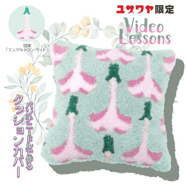 動画付き】 手芸キット 『北島先生デザイン パンチニードルクッション