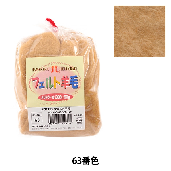 羊毛フェルト 『フェルト羊毛 ソリッド H440-000-63』 Hamanaka
