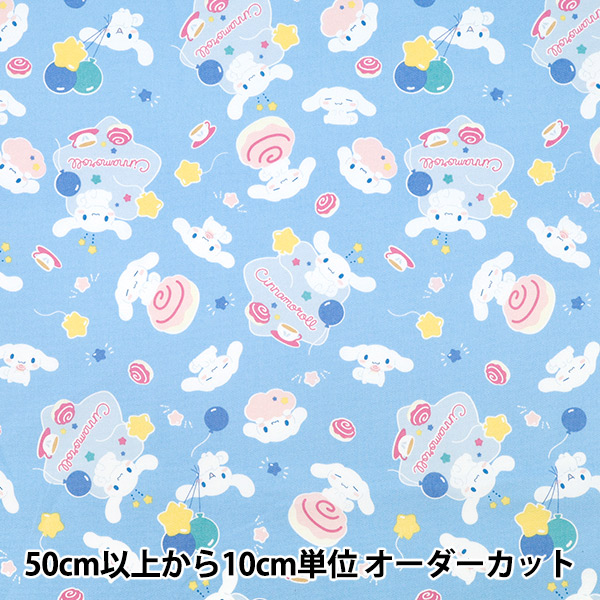 数量5から】 生地 『オックス シナモロール パーティ柄 サックス G