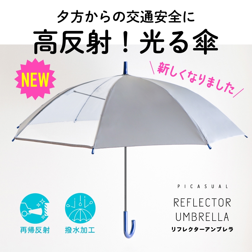 送料無料】 長傘 ジャンプ傘 晴れ雨兼用 55cm 60cm リフレクター 撥水