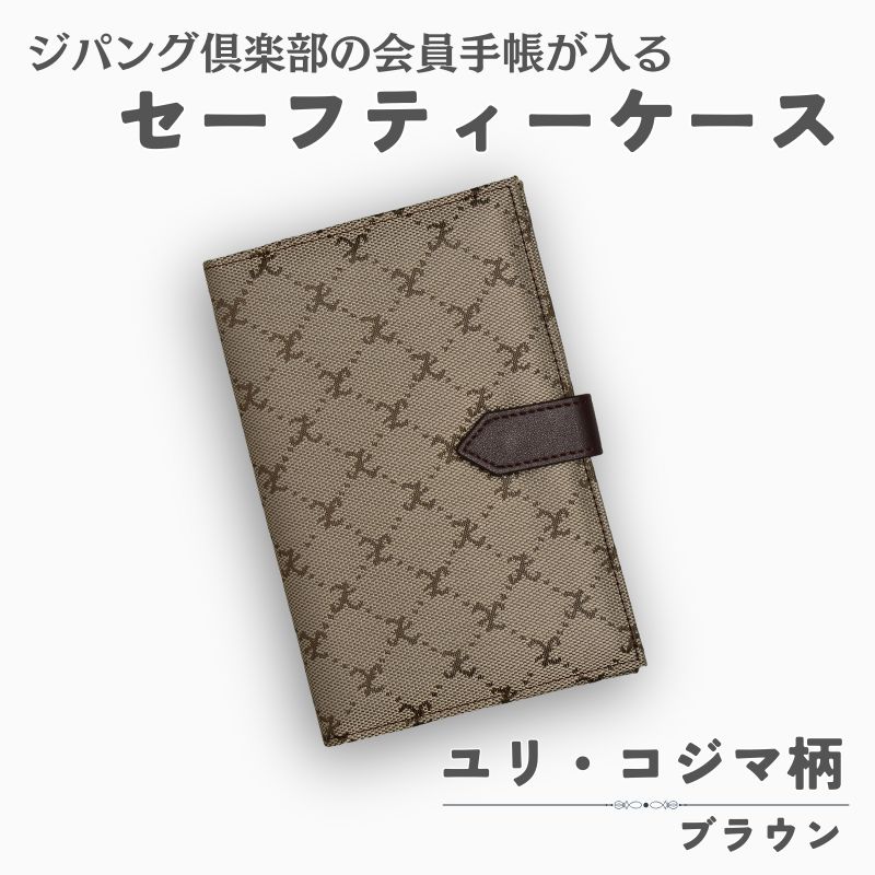 ジパング倶楽部会員手帳セーフティーケース(ユリ・コジマ柄・ブラウン