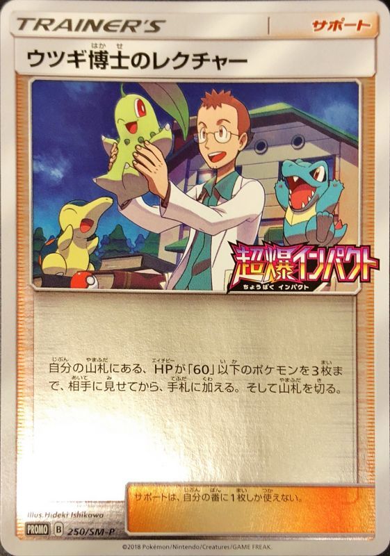 ウツギ博士のレクチャー【P】{250/SM-P}[その他] | サン&ムーン | AMTAF