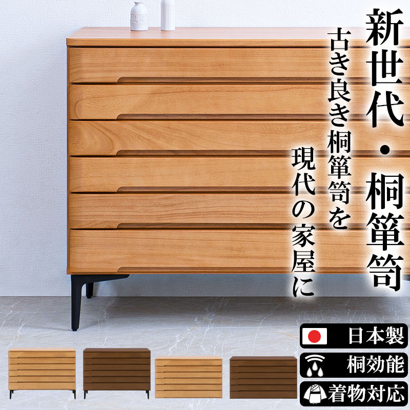 ブラウンのみ次回入荷予定1月下旬【POKER】幅100 奥行45 高さ62 6段 桐