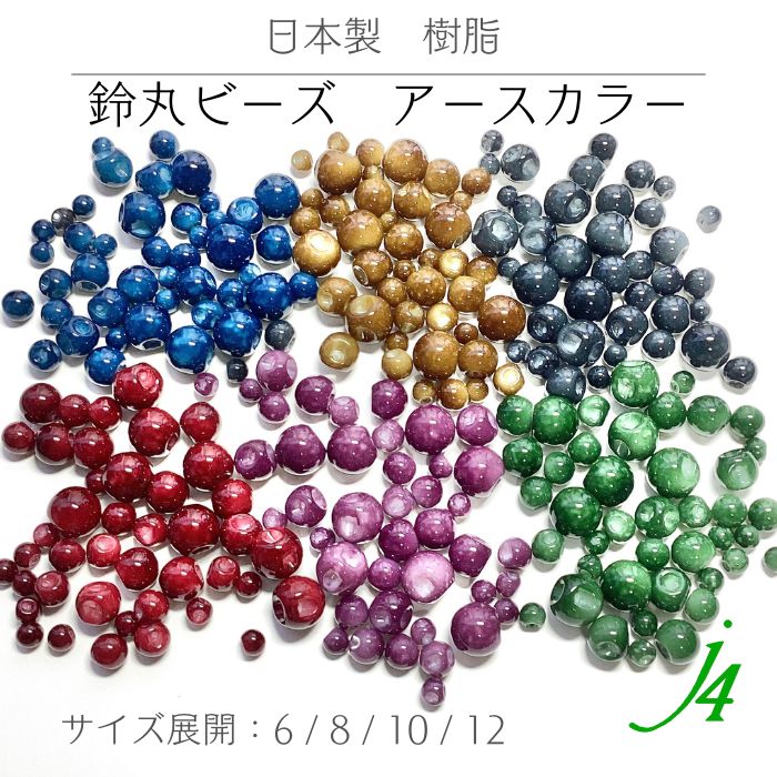鈴丸 アースカラー塗装 6～12mm ビーズ ショップ j4