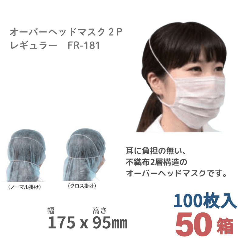 ファーストレイト オーバーヘッドマスク2P FR-181 100枚［50箱入