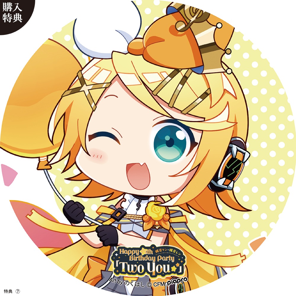 キャラパブ | 鏡音リン・レン Two You | B5パブミラー 鏡音リン 「Two