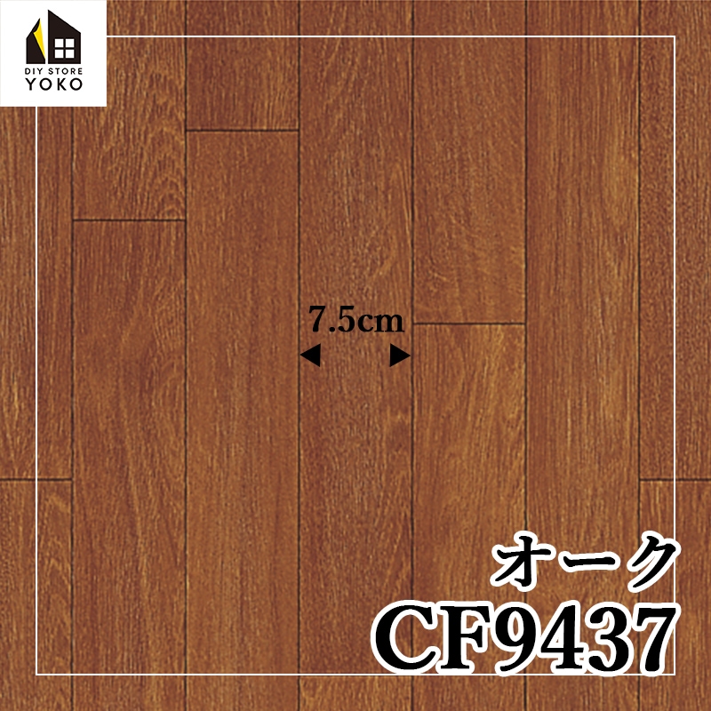 東リ】木目柄DIYシート オーク『CF9435~CF9437』-クッションフロア