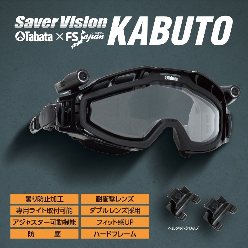 セイバービジョン KABUTO | ゴーグル | FS・JAPAN