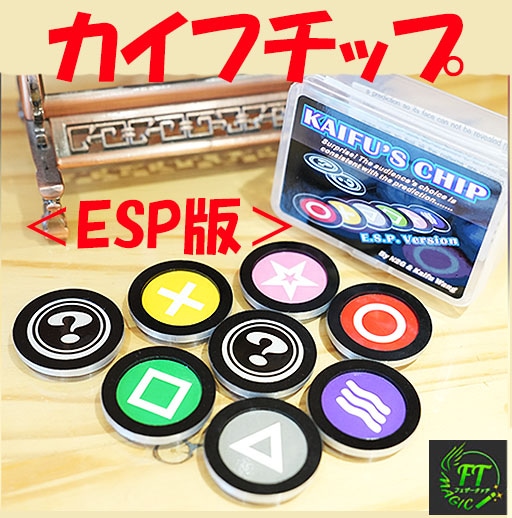 カイフズ・チップ：ESP版（選んだチップと予言のチップが一致