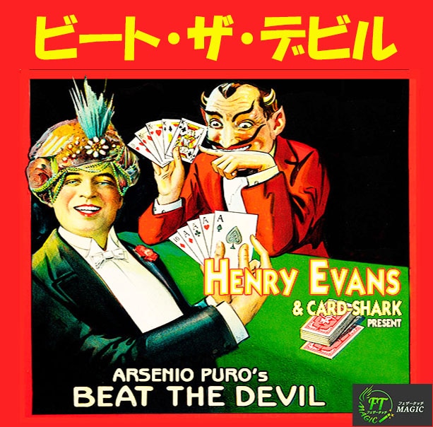 ビート・ザ・デビル（観客の直感でカードを見つける）｜カードマジック
