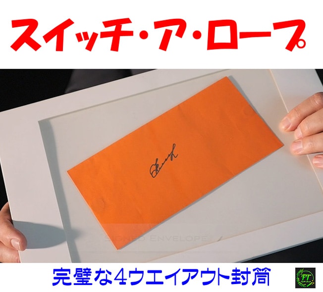 スイッチ・ア・ロープ（完璧な4ウエイアウト封筒）｜メンタル,予知