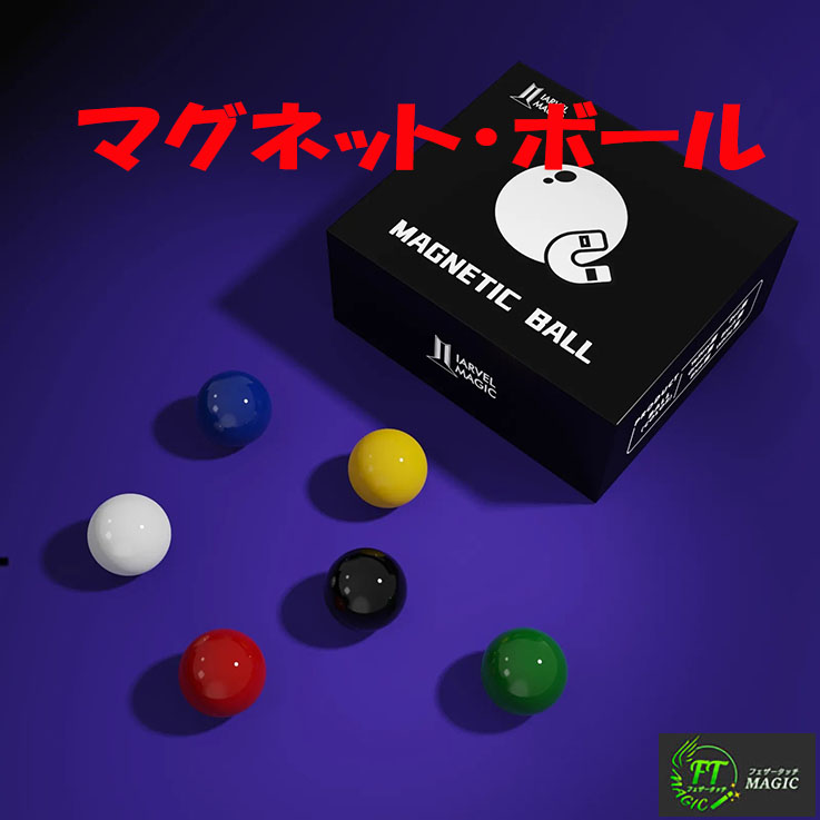 マグネット・ボール｜すべての商品やメンタルマジックグッズ通販の