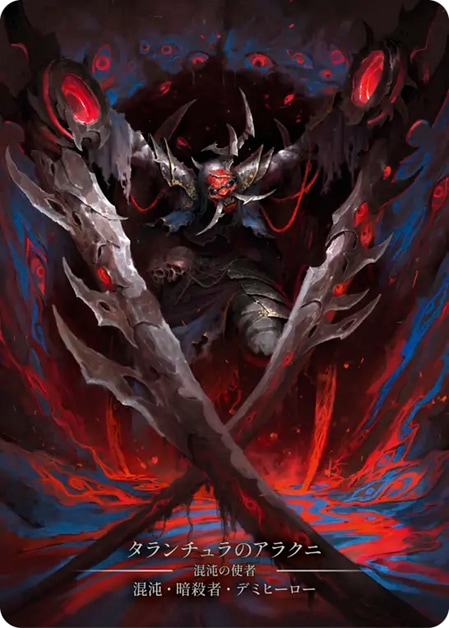 JP】【Cold Foil】[混沌 暗殺者] タランチュラのアラクニ / Arakni