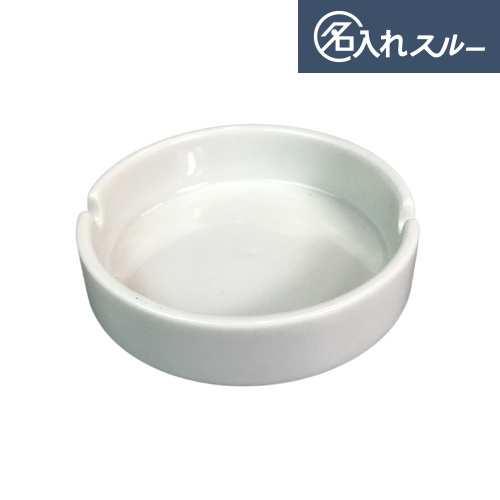 50コ】名入れ陶製灰皿「白」（オリジナル灰皿）｜業務用備品の通販