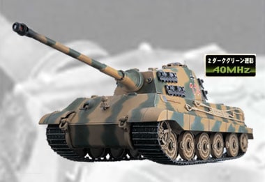 1/35 コンバットアーマー キングタイガー＜40MHz ダークグリーン迷彩 ＞