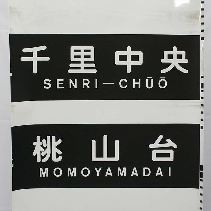 No.21 北大阪急行 行先方向幕(側面) | 【鉄道部品】入札販売 | 鉄道
