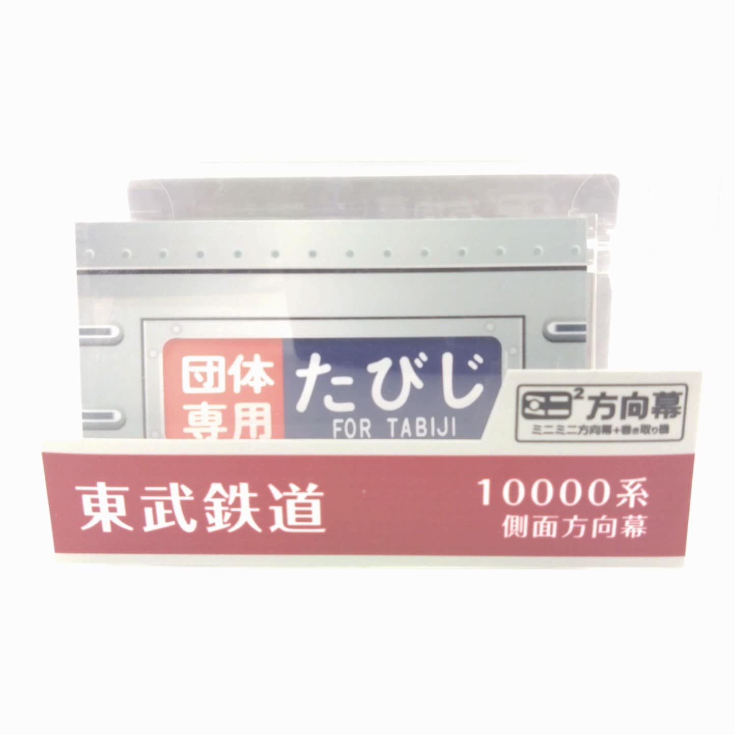 東武 ミニミニ方向幕東武鉄道10000系本線B | 東武鉄道商品 | 鉄道