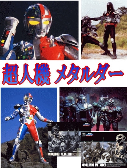 特撮ヒーロー】超人機メタルダー （DVD全4巻／分売可能） | アニメ