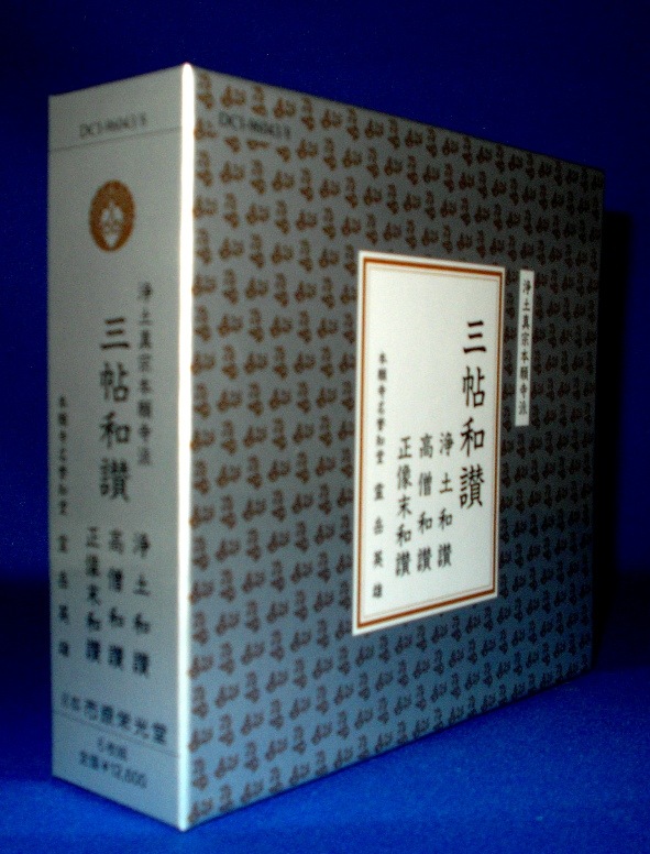 浄土真宗経典】三帖和讃 －浄土和讃,高僧和讃,正像末和讃-/《著》親鸞