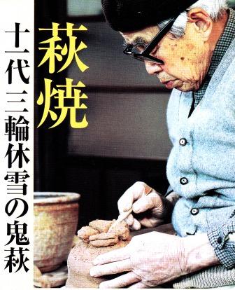 陶芸・陶器] 萩焼・鬼萩～三輪休雪茶陶の鬼萩割高台茶碗の制作～：英語