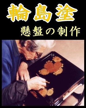 輪島塗に生きる～重要無形文化財・輪島塗の懸盤一式製作を追う（DVD
