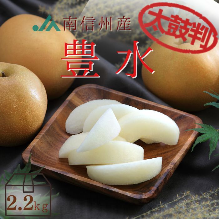 S223 梨 豊水【太鼓判】約5kg(10～14玉) 9月上旬～9月中旬発送 | 梨