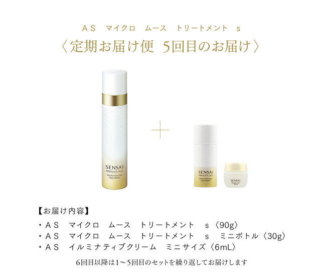 AS マイクロ ムース トリートメント s 定期お届け便 | シリーズ