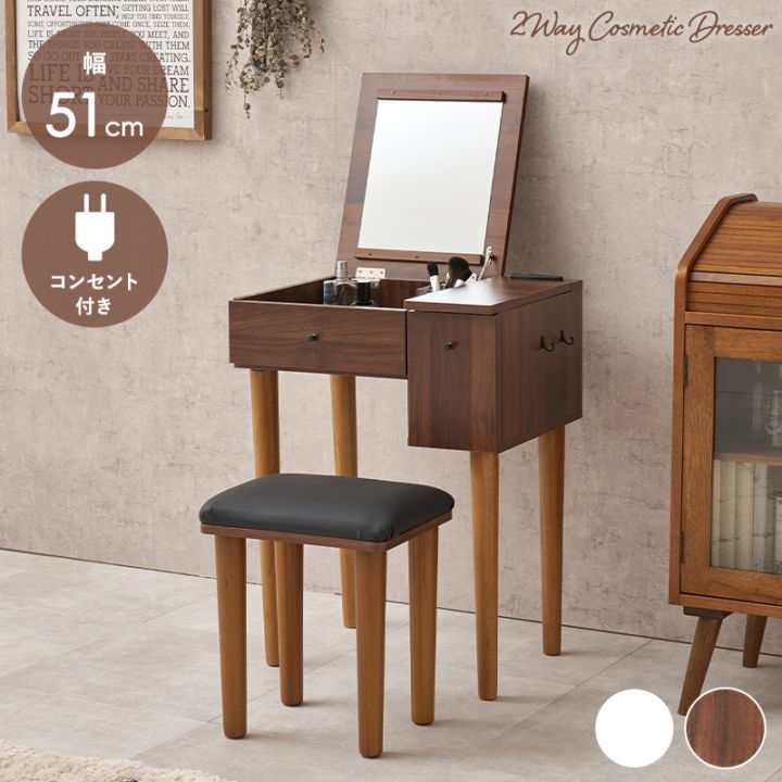 ドレッサー＆スツール 2点セット 幅51cm 2口コンセント スツール付き