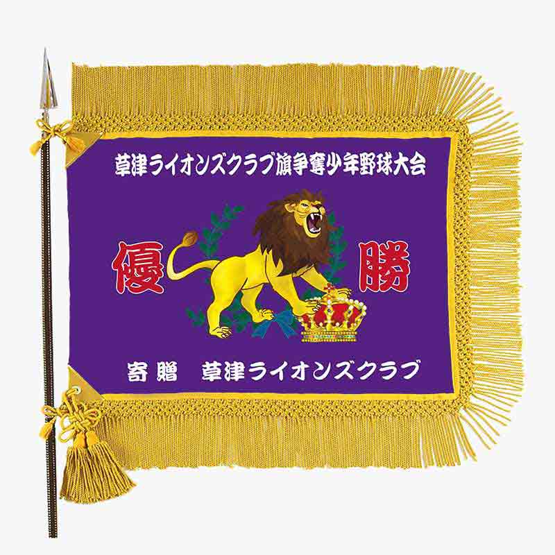 優勝旗「アスラン」｜京琳堂【ライオンズクラブ公認指定業者】